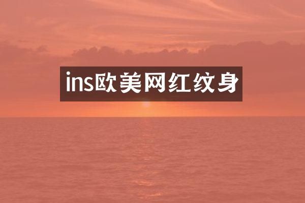 ins欧美网红纹身