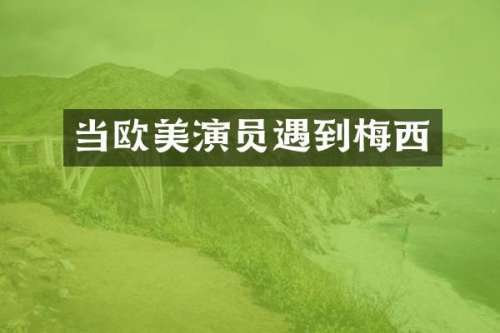 当欧美演员遇到梅西