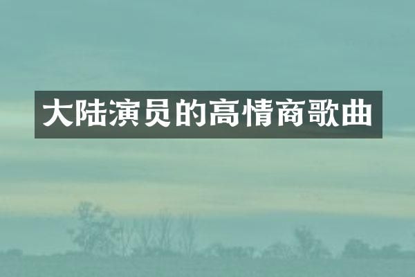 大陆演员的高情商歌曲