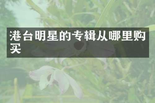 港台明星的专辑从哪里购买