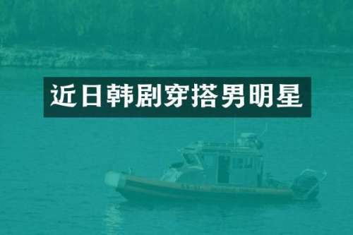 近日韩剧穿搭男明星