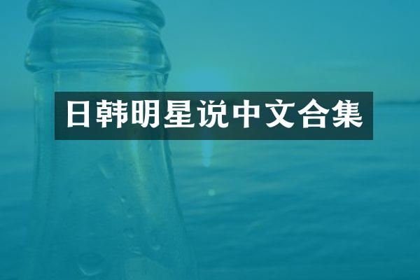 日韩明星说中文