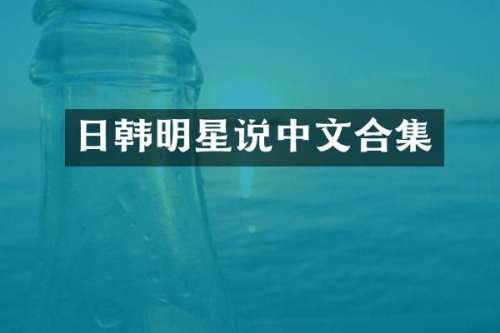日韩明星说中文