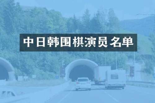 中日韩围棋演员名单