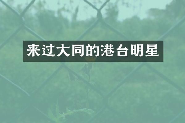 来过大同的港台明星