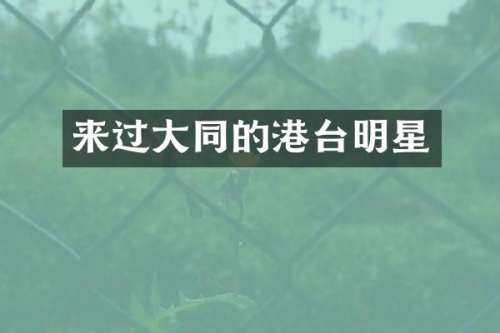 来过大同的港台明星