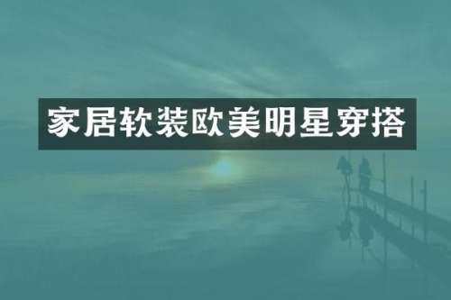 家居软装欧美明星穿搭