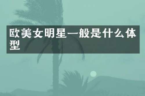 欧明星一般是什么体型