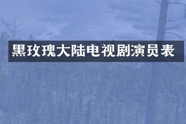 黑玫瑰大陆电视剧演员表
