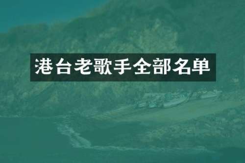 港台老歌手全部名单