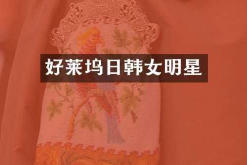 好莱坞日韩女明星