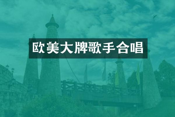 欧美大牌歌手合唱