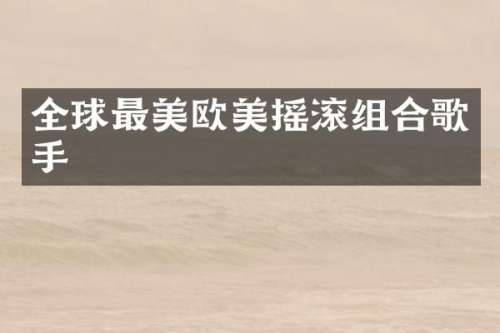 全球最美欧美摇滚组合歌手