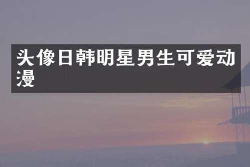 头像日韩明星男生可爱动漫