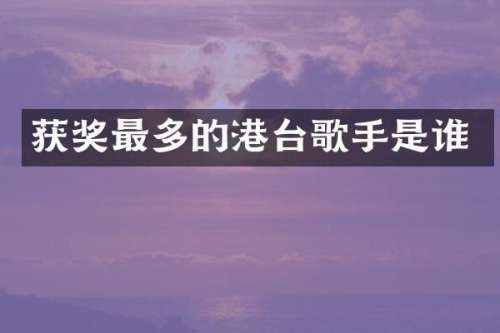 最多的港台歌手是谁