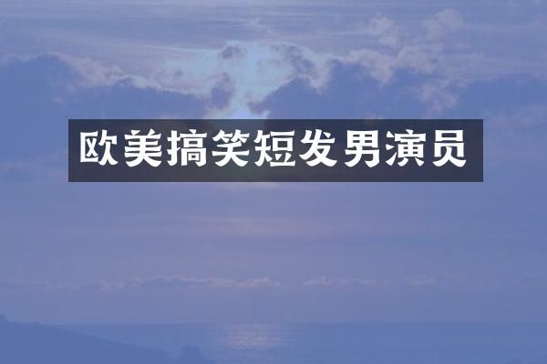 欧美搞笑短发男演员