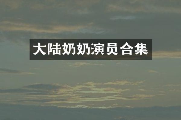大陆奶奶演员