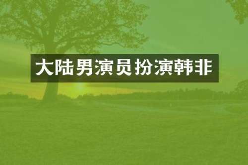 大陆男演员扮演韩非
