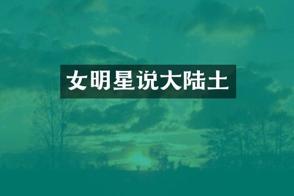 女明星说大陆土