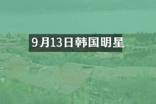 9月13日韩国明星