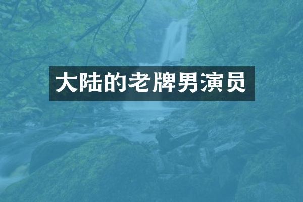 大陆的老牌男演员
