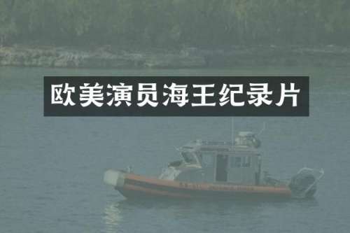 欧美演员海王纪录片