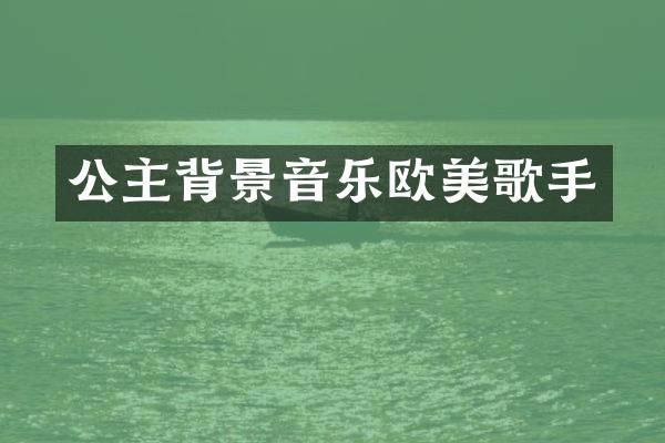 公主背景音乐欧美歌手