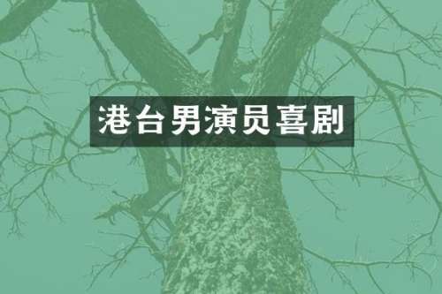 港台男演员喜剧