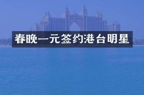 一元签约港台明星