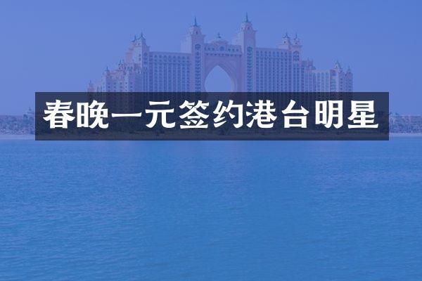 一元签约港台明星