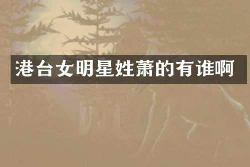 港台女明星姓萧的有谁啊