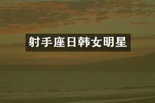 射手座日韩女明星