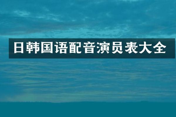 日韩国语配音演员表大全