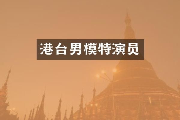 港台男模特演员