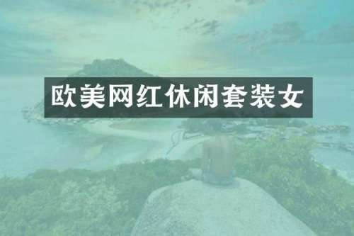 欧美网红休闲套装女