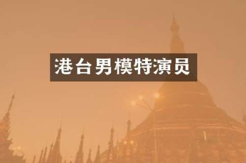 港台男模特演员