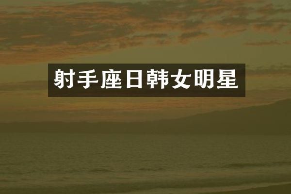 射手座日韩女明星