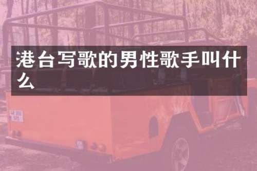 港台写歌的男性歌手叫什么