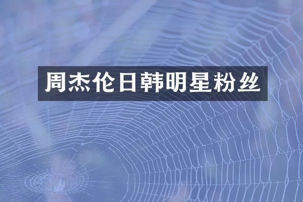 周杰伦日韩明星粉丝