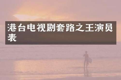 港台电视剧套路之王演员表