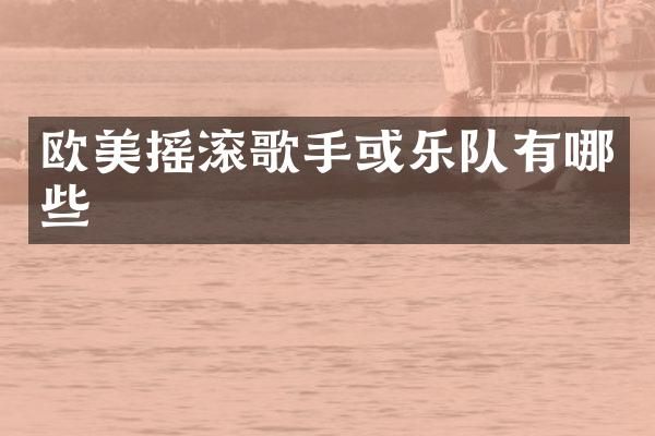欧美摇滚歌手或乐队有哪些
