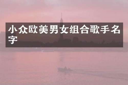 小众欧美男女组合歌手名字
