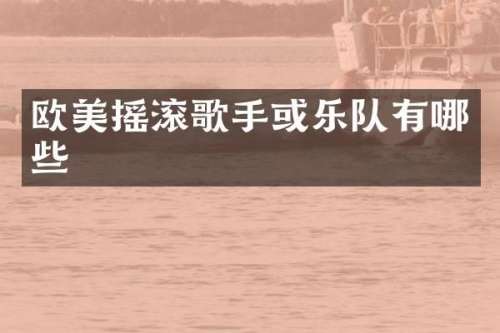 欧美摇滚歌手或乐队有哪些