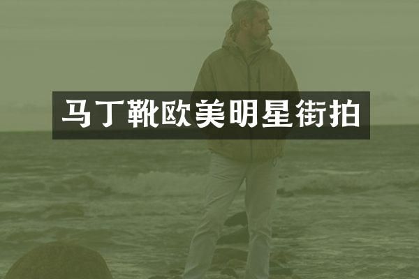 马丁靴欧美明星街拍