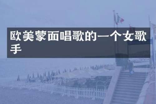 欧美蒙面唱歌的一个女歌手