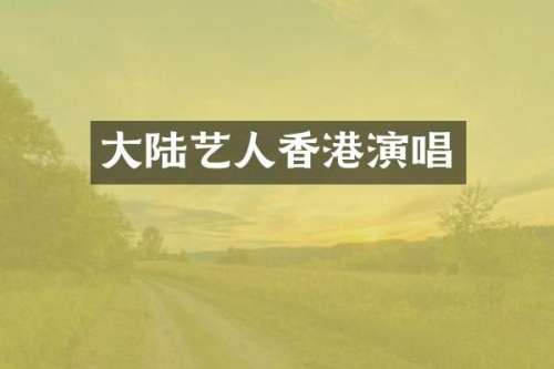 大陆艺人香港演唱