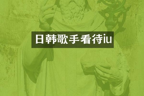 日韩歌手看待iu