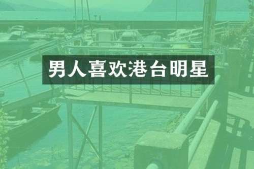 男人喜欢港台明星