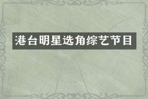 港台明星选角综艺节目