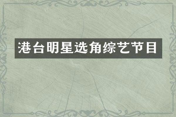 港台明星选角综艺节目
